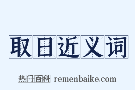 取日近义词是什么意思的图片